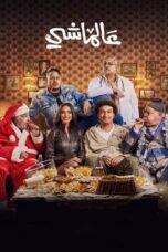 Watch عالماشي – 2024 مشاهدة اونلاين، فيديو Streaming