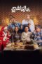 Watch عالماشي – 2024 مشاهدة اونلاين، فيديو Streaming